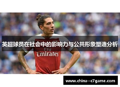 英超球员在社会中的影响力与公共形象塑造分析