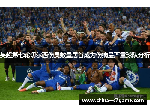英超第七轮切尔西伤员数量居首成为伤病最严重球队分析