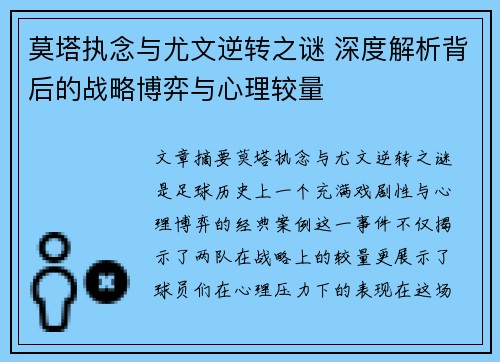 莫塔执念与尤文逆转之谜 深度解析背后的战略博弈与心理较量