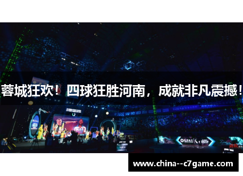 蓉城狂欢！四球狂胜河南，成就非凡震撼！