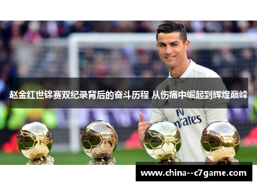 赵金红世锦赛双纪录背后的奋斗历程 从伤痛中崛起到辉煌巅峰