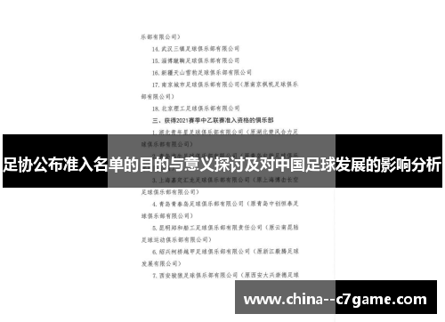 足协公布准入名单的目的与意义探讨及对中国足球发展的影响分析