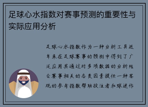足球心水指数对赛事预测的重要性与实际应用分析