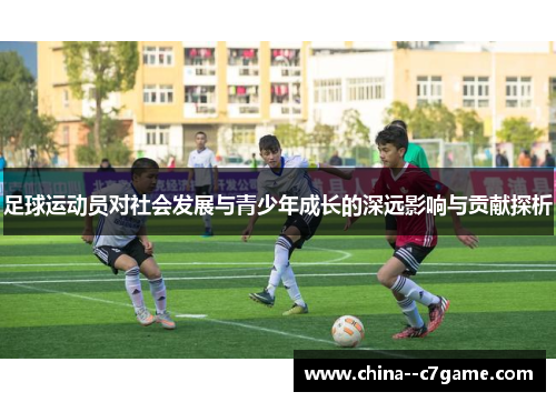 足球运动员对社会发展与青少年成长的深远影响与贡献探析