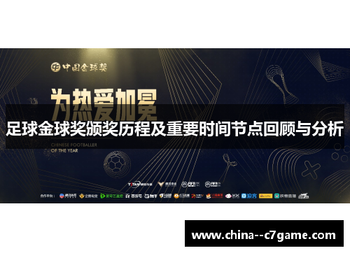 足球金球奖颁奖历程及重要时间节点回顾与分析