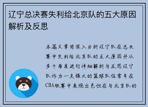 辽宁总决赛失利给北京队的五大原因解析及反思