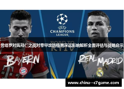 劳塔罗对阵拜仁之战对意甲攻防格局深远影响解析全面评估与战略启示