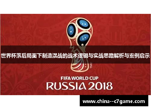 世界杯落后局面下制造混战的战术逻辑与实战思路解析与案例启示
