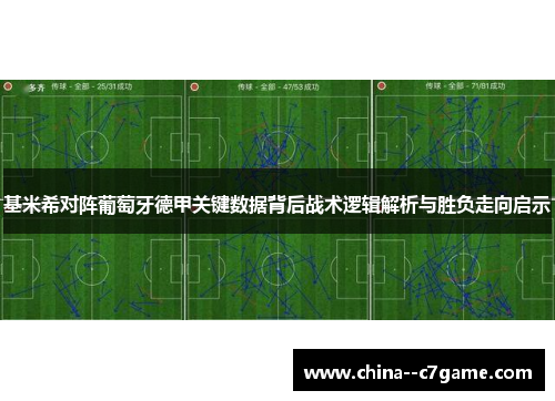 基米希对阵葡萄牙德甲关键数据背后战术逻辑解析与胜负走向启示