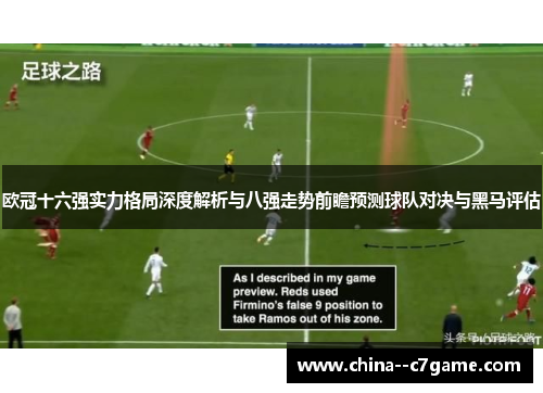 欧冠十六强实力格局深度解析与八强走势前瞻预测球队对决与黑马评估