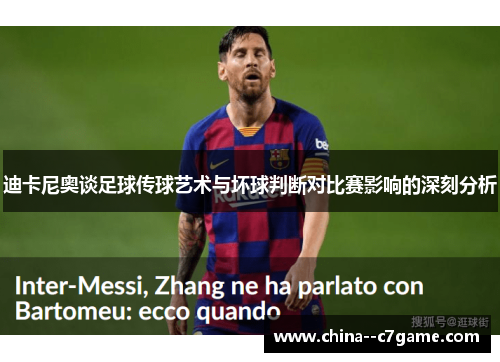 迪卡尼奥谈足球传球艺术与坏球判断对比赛影响的深刻分析