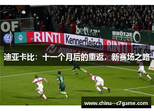 迪亚卡比：十一个月后的重返，新赛场之路