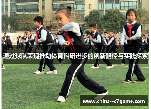 通过球队表现推动体育科研进步的创新路径与实践探索