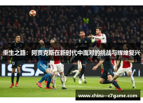 重生之路：阿贾克斯在新时代中面对的挑战与辉煌复兴