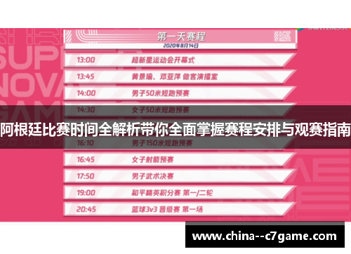 阿根廷比赛时间全解析带你全面掌握赛程安排与观赛指南