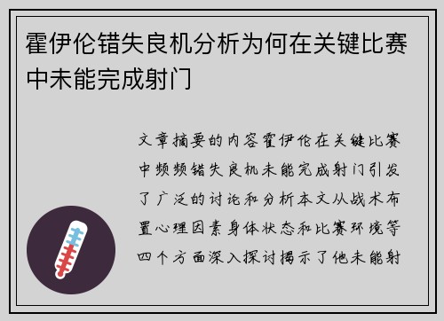 霍伊伦错失良机分析为何在关键比赛中未能完成射门