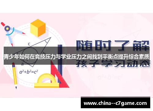 青少年如何在竞技压力与学业压力之间找到平衡点提升综合素质