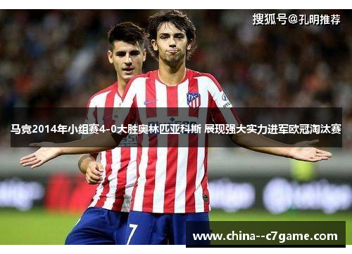 马竞2014年小组赛4-0大胜奥林匹亚科斯 展现强大实力进军欧冠淘汰赛 马竞2014年小组赛4-0大胜奥林匹亚科斯 展现强大实力进军欧冠淘汰赛