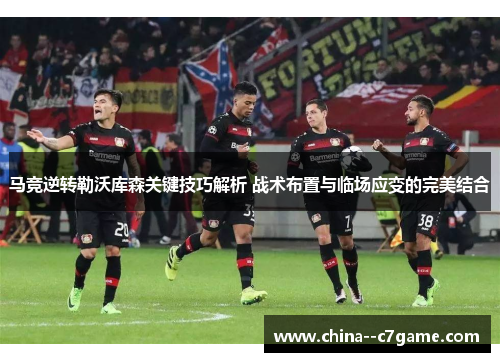马竞逆转勒沃库森关键技巧解析 战术布置与临场应变的完美结合