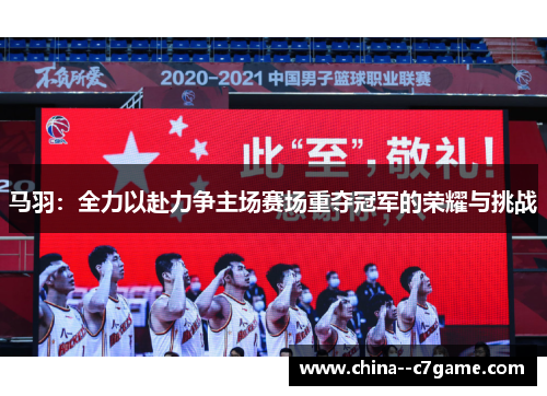 马羽:全力以赴力争主场赛场重夺冠军的荣耀与挑战 马羽:全力以赴力争主场赛场重夺冠军的荣耀与挑战