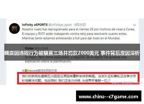 魏震因违规行为被禁赛三场并罚款2000美元 事件背后原因深析