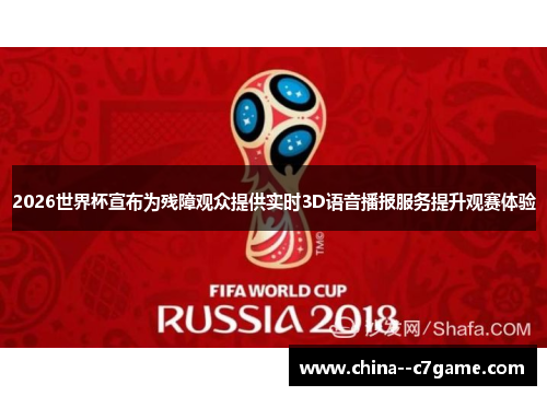 2026世界杯宣布为残障观众提供实时3D语音播报服务提升观赛体验