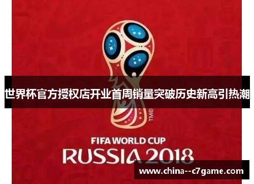 世界杯官方授权店开业首周销量突破历史新高引热潮