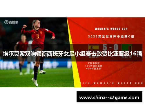 埃尔莫索双响领衔西班牙女足小组赛击败赞比亚晋级16强