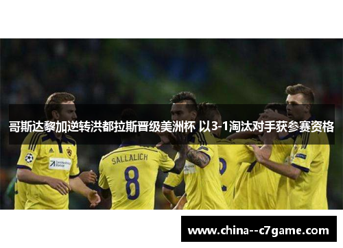 哥斯达黎加逆转洪都拉斯晋级美洲杯 以3-1淘汰对手获参赛资格