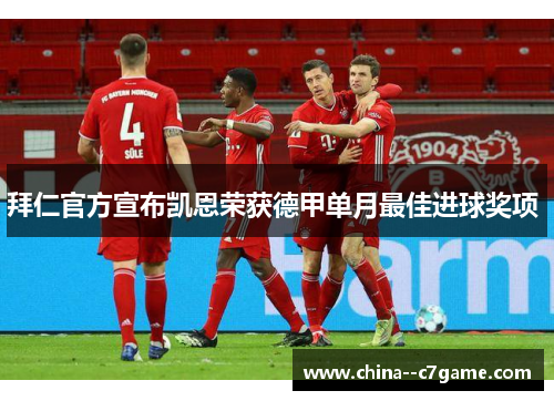 拜仁官方宣布凯恩荣获德甲单月最佳进球奖项 拜仁官方宣布凯恩荣获德甲单月最佳进球奖项