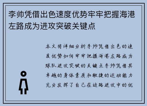 李帅凭借出色速度优势牢牢把握海港左路成为进攻突破关键点 李帅凭借出色速度优势牢牢把握海港左路成为进攻突破关键点