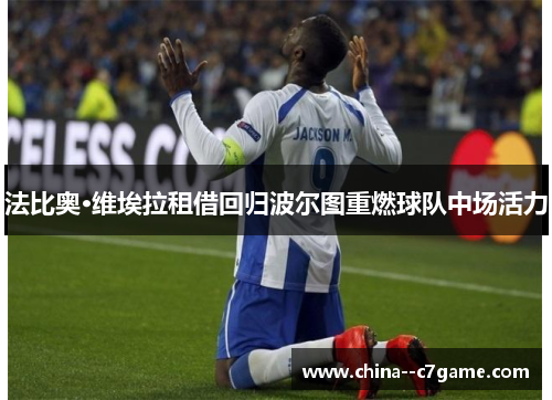 法比奥·维埃拉租借回归波尔图重燃球队中场活力