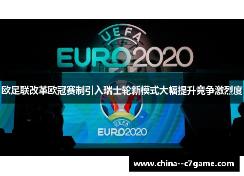 欧足联改革欧冠赛制引入瑞士轮新模式大幅提升竞争激烈度 欧足联改革欧冠赛制引入瑞士轮新模式大幅提升竞争激烈度