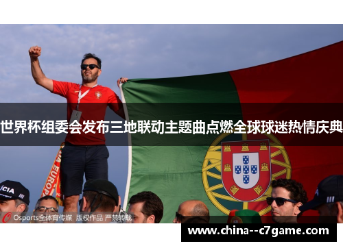 世界杯组委会发布三地联动主题曲点燃全球球迷热情庆典