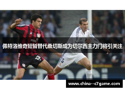 佩特洛维奇短暂替代桑切斯成为切尔西主力门将引关注