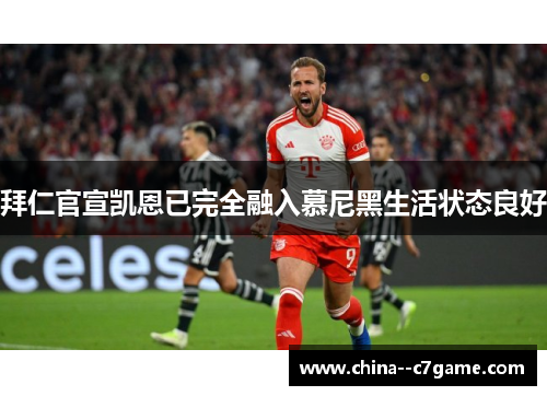 拜仁官宣凯恩已完全融入慕尼黑生活状态良好