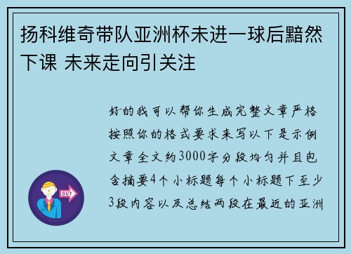 扬科维奇带队亚洲杯未进一球后黯然下课 未来走向引关注