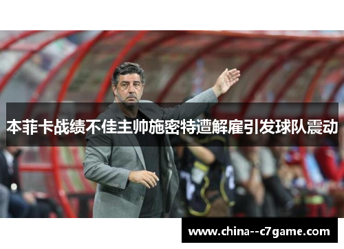 本菲卡战绩不佳主帅施密特遭解雇引发球队震动