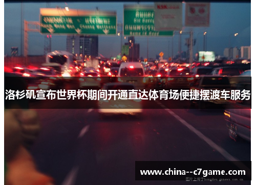 洛杉矶宣布世界杯期间开通直达体育场便捷摆渡车服务