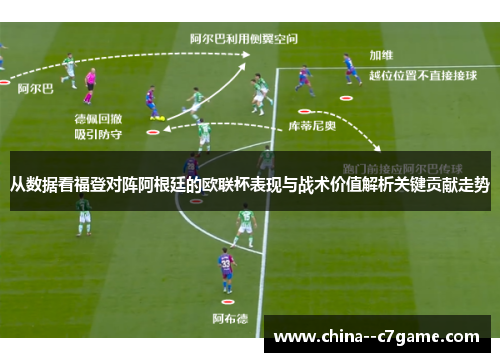 从数据看福登对阵阿根廷的欧联杯表现与战术价值解析关键贡献走势
