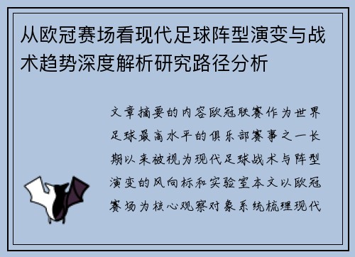 从欧冠赛场看现代足球阵型演变与战术趋势深度解析研究路径分析