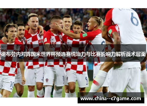德布劳内对阵国米世界杯预选赛统治力与比赛影响力解析战术层面