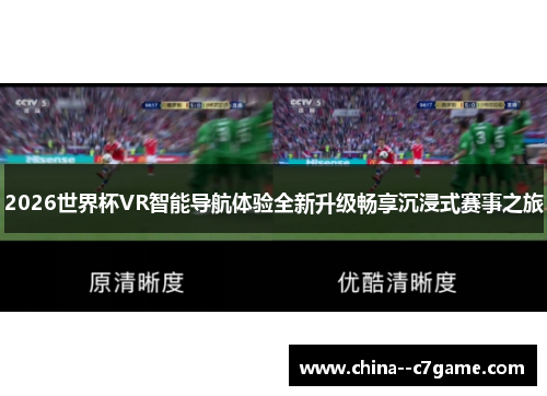 2026世界杯VR智能导航体验全新升级畅享沉浸式赛事之旅 2026世界杯VR智能导航体验全新升级畅享沉浸式赛事之旅