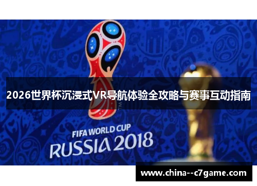 2026世界杯沉浸式VR导航体验全攻略与赛事互动指南