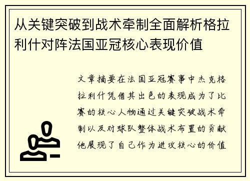 从关键突破到战术牵制全面解析格拉利什对阵法国亚冠核心表现价值 从关键突破到战术牵制全面解析格拉利什对阵法国亚冠核心表现价值