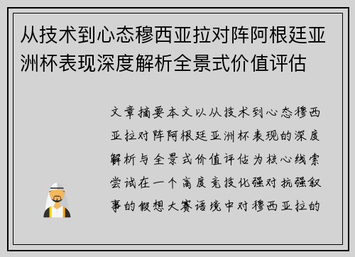 从技术到心态穆西亚拉对阵阿根廷亚洲杯表现深度解析全景式价值评估
