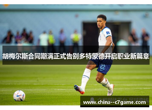 胡梅尔斯合同期满正式告别多特蒙德开启职业新篇章 胡梅尔斯合同期满正式告别多特蒙德开启职业新篇章