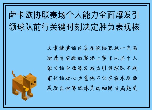 萨卡欧协联赛场个人能力全面爆发引领球队前行关键时刻决定胜负表现核心 萨卡欧协联赛场个人能力全面爆发引领球队前行关键时刻决定胜负表现核心
