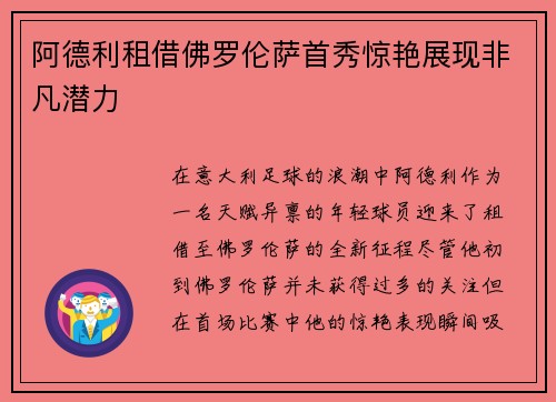 阿德利租借佛罗伦萨首秀惊艳展现非凡潜力