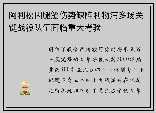阿利松因腿筋伤势缺阵利物浦多场关键战役队伍面临重大考验 阿利松因腿筋伤势缺阵利物浦多场关键战役队伍面临重大考验